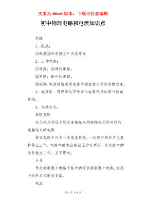 初中物理电路和电流知识点.docx