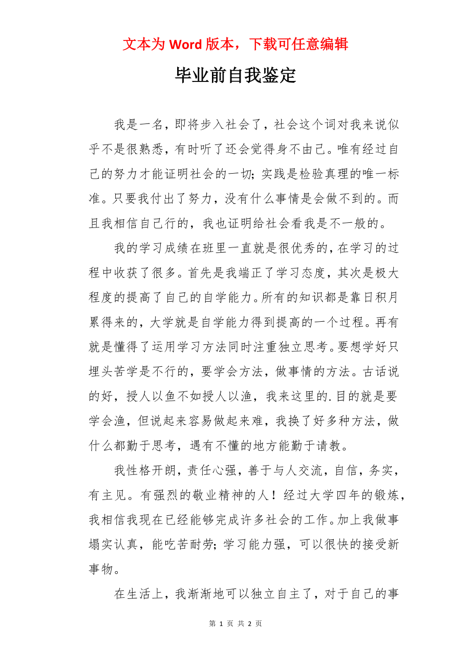 毕业前自我鉴定.docx_第1页