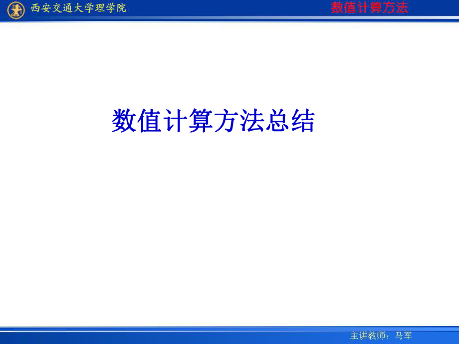 数值计算方法总结ppt课件.ppt_第1页