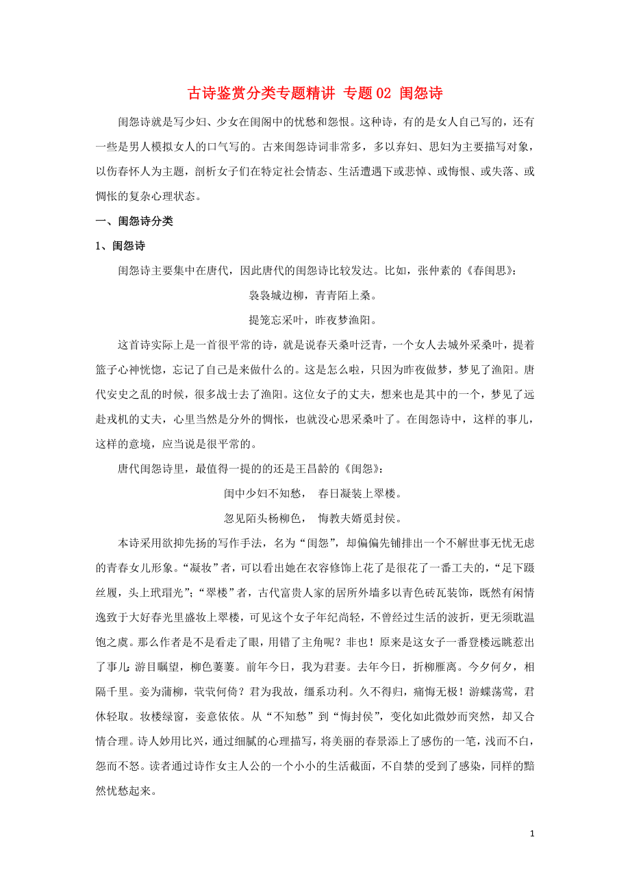 2021届高考语文古诗鉴赏分类专题精讲专题02闺怨诗含解析.doc_第1页