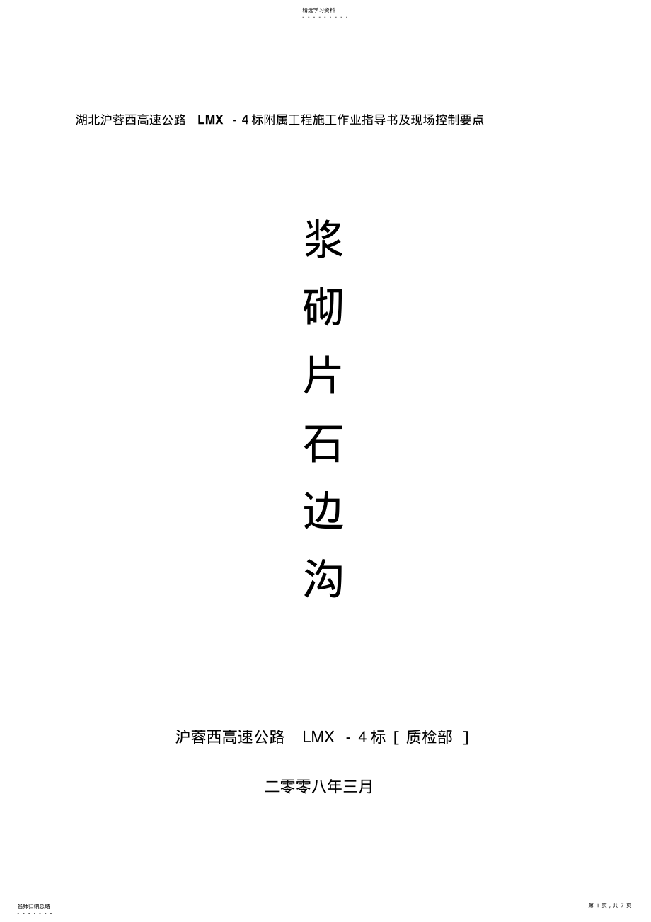 2022年浆砌片石边沟施工工艺及注意事项 .pdf_第1页