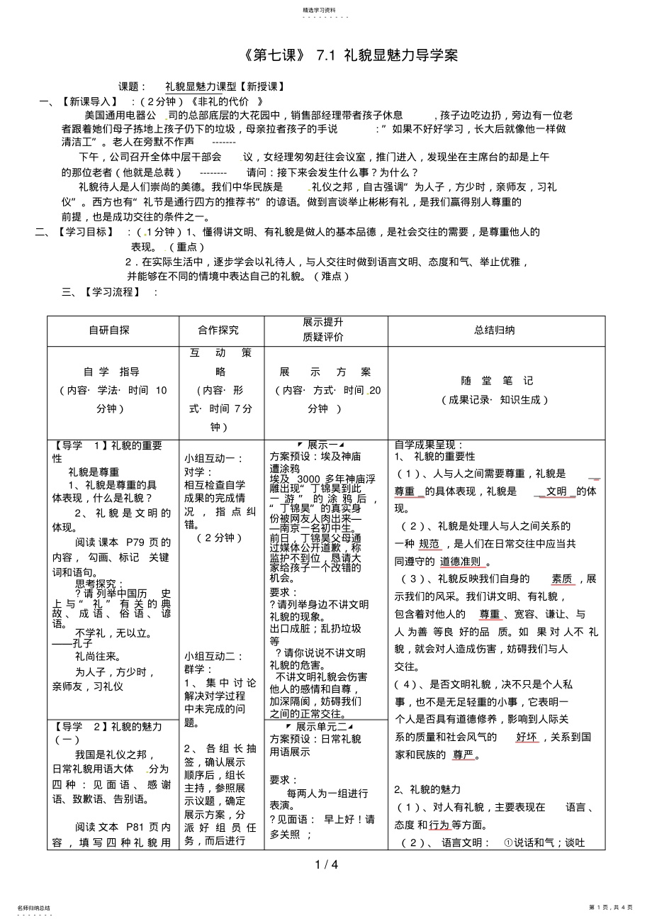 2022年湖北省武汉市鲁巷中学八级政治上册《第七课》礼貌显魅力导学案 .pdf_第1页