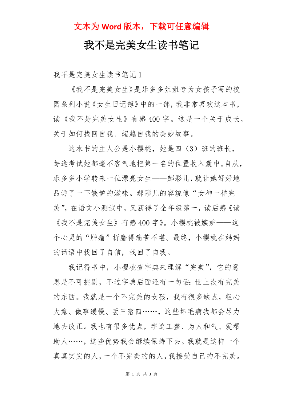 我不是完美女生读书笔记.docx_第1页