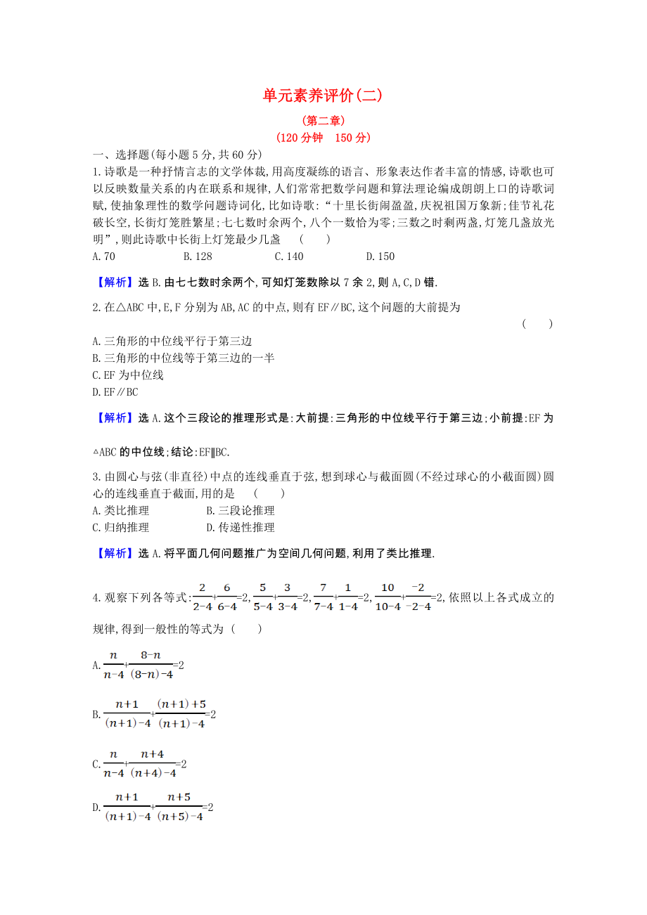 2021_2021学年高中数学第二章推理与证明单元素养评价含解析新人教A版选修2_.doc_第1页