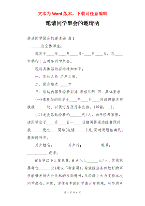 邀请同学聚会的邀请函.docx