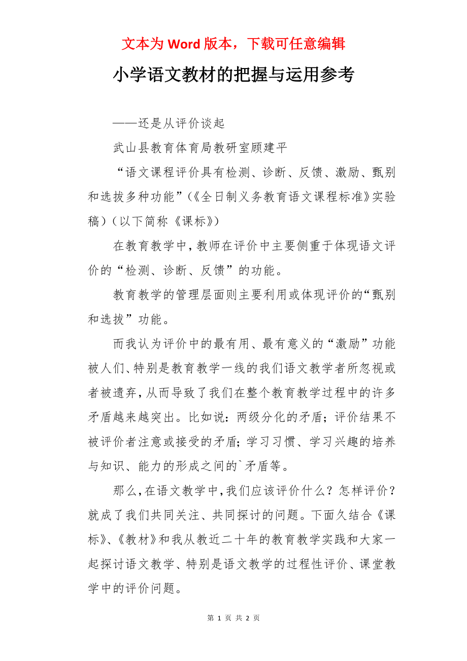 小学语文教材的把握与运用参考.docx_第1页