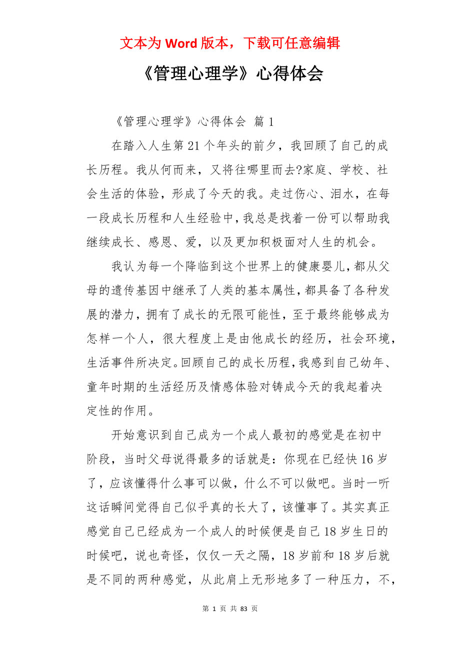 《管理心理学》心得体会.docx_第1页