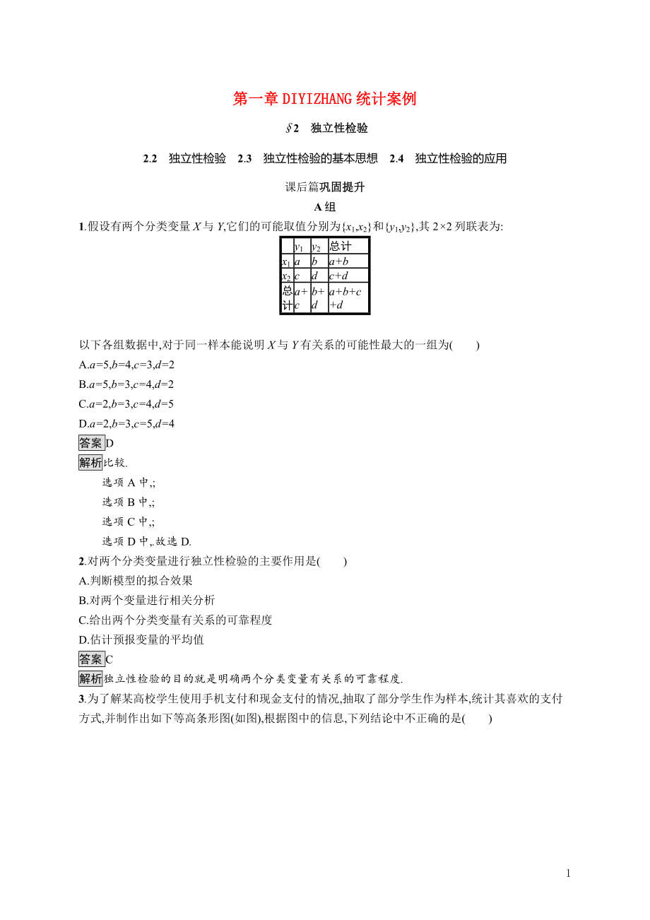 2021_2022学年高中数学第1章统计案例2.2独立性检验2.3独立性检验的基本思想2.4独立性检验的应用课后巩固提升含解析北师大版选修1_2.docx_第1页