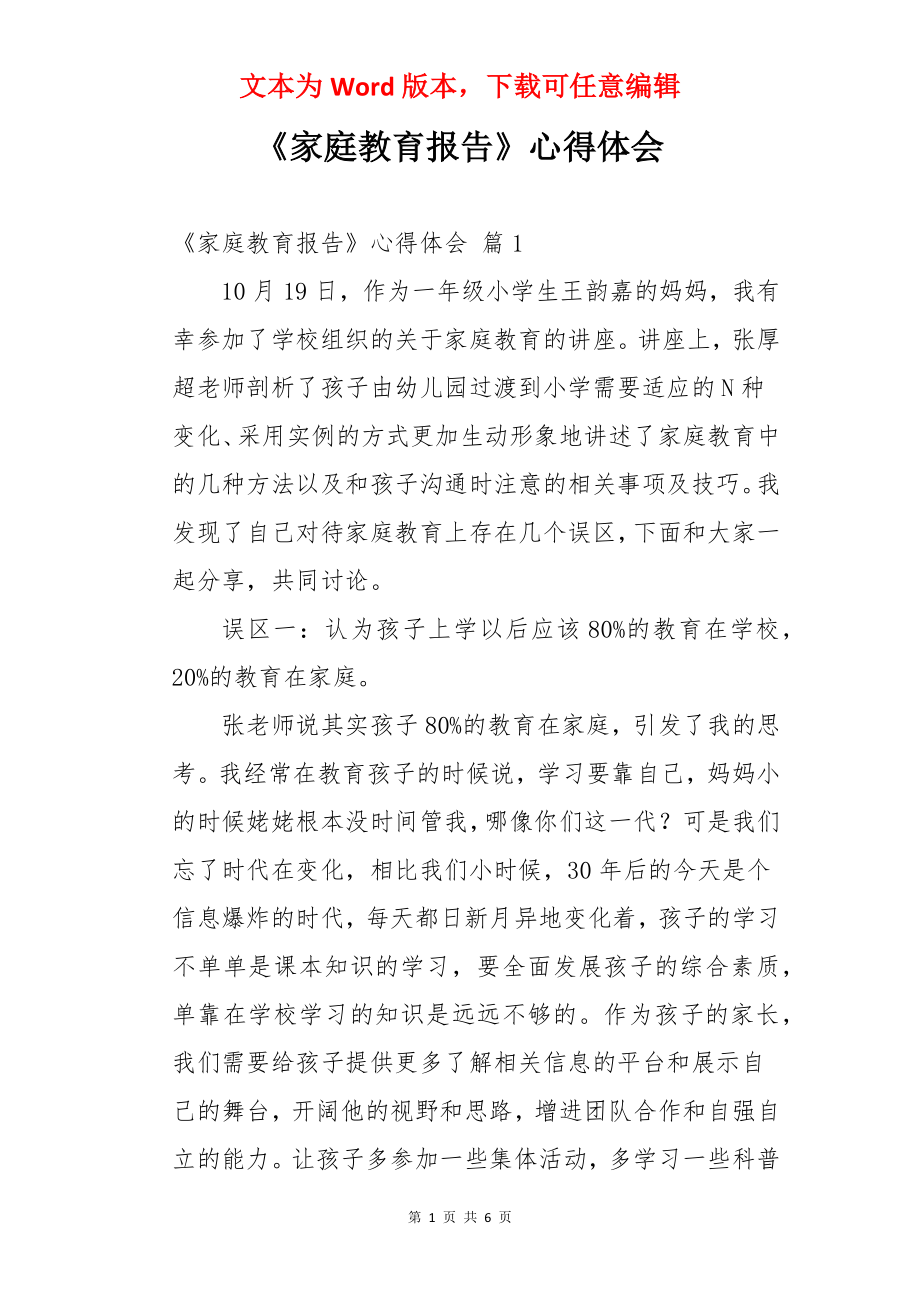 《家庭教育报告》心得体会.docx_第1页