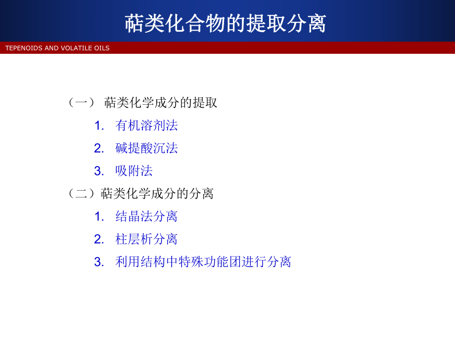 萜类化合物的提取和分离ppt课件.ppt_第2页