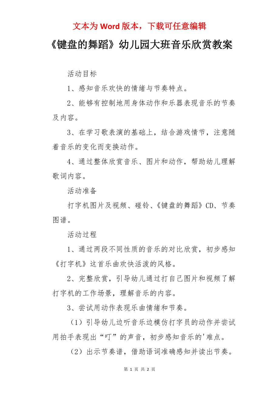 《键盘的舞蹈》幼儿园大班音乐欣赏教案.docx_第1页