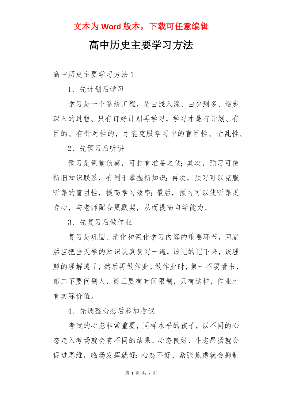 高中历史主要学习方法.docx_第1页