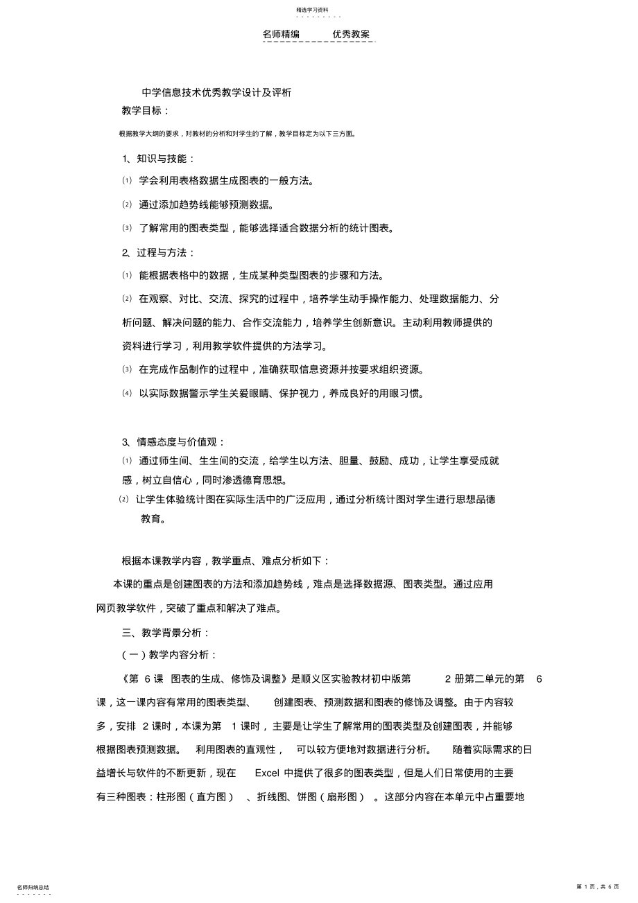 2022年中学信息技术优秀教学设计及评析 .pdf_第1页