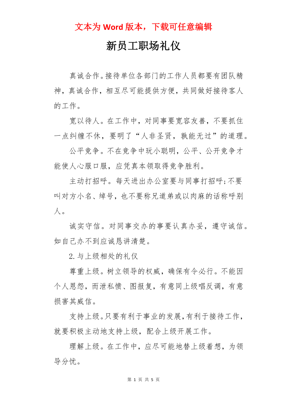 新员工职场礼仪.docx_第1页