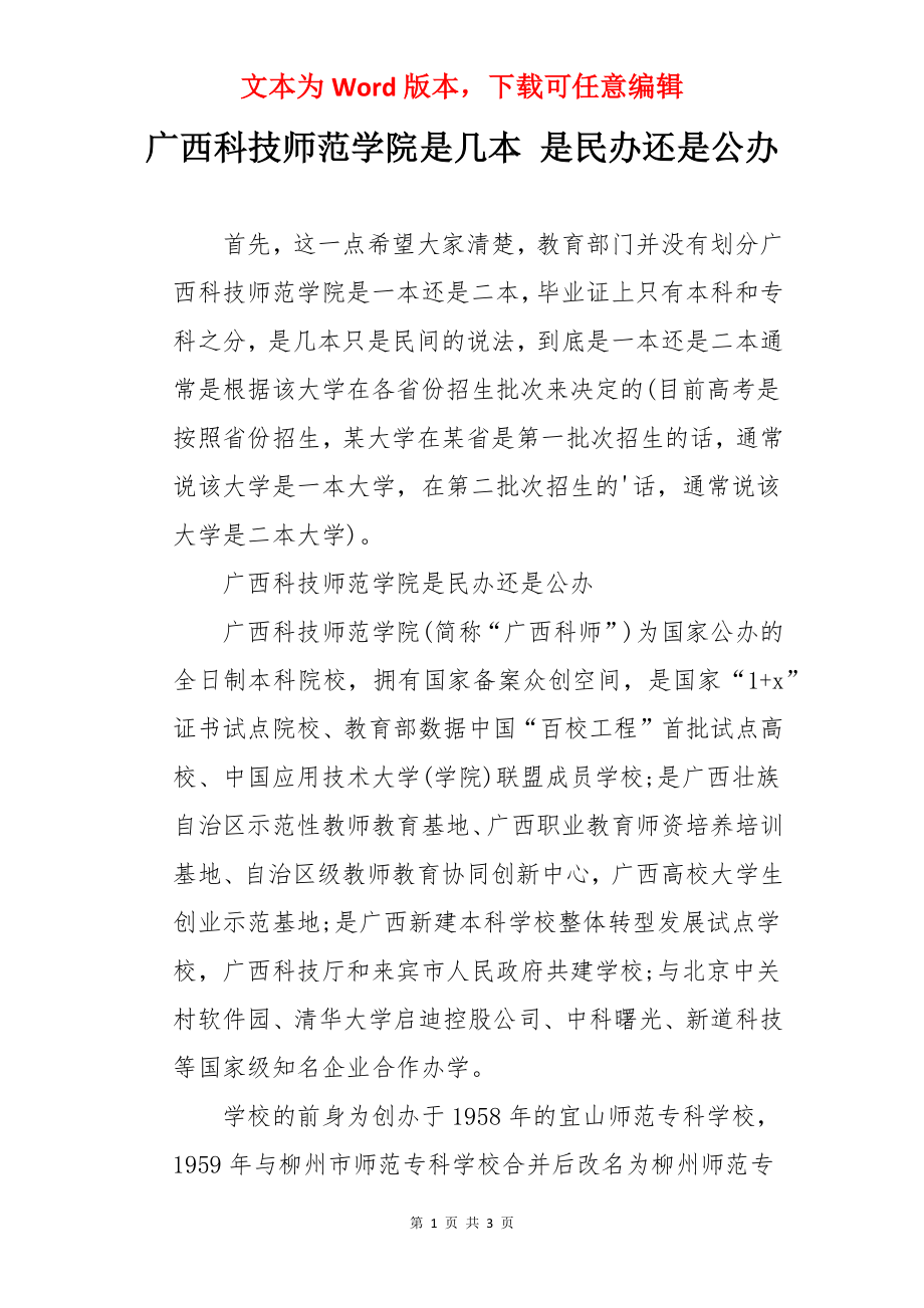 广西科技师范学院是几本 是民办还是公办.docx_第1页