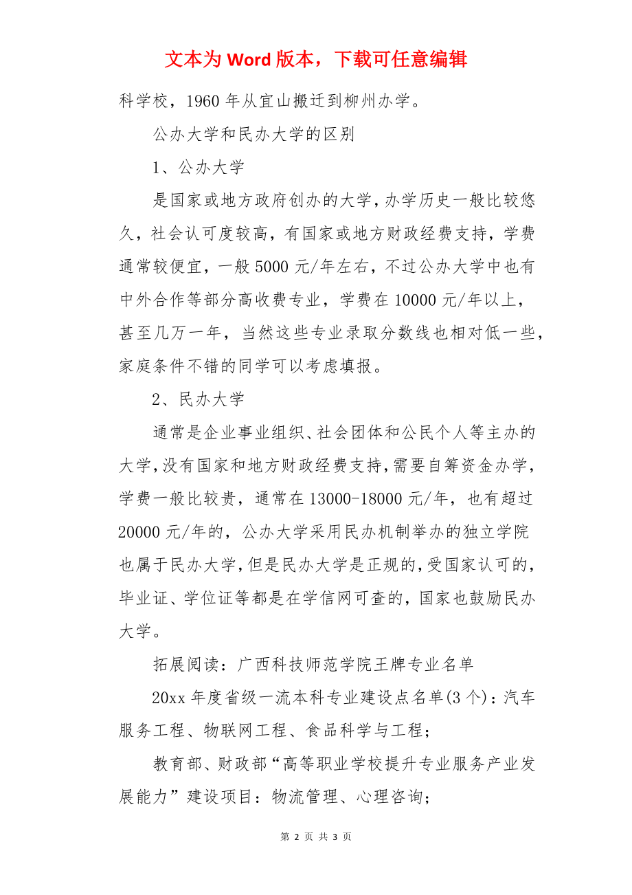 广西科技师范学院是几本 是民办还是公办.docx_第2页