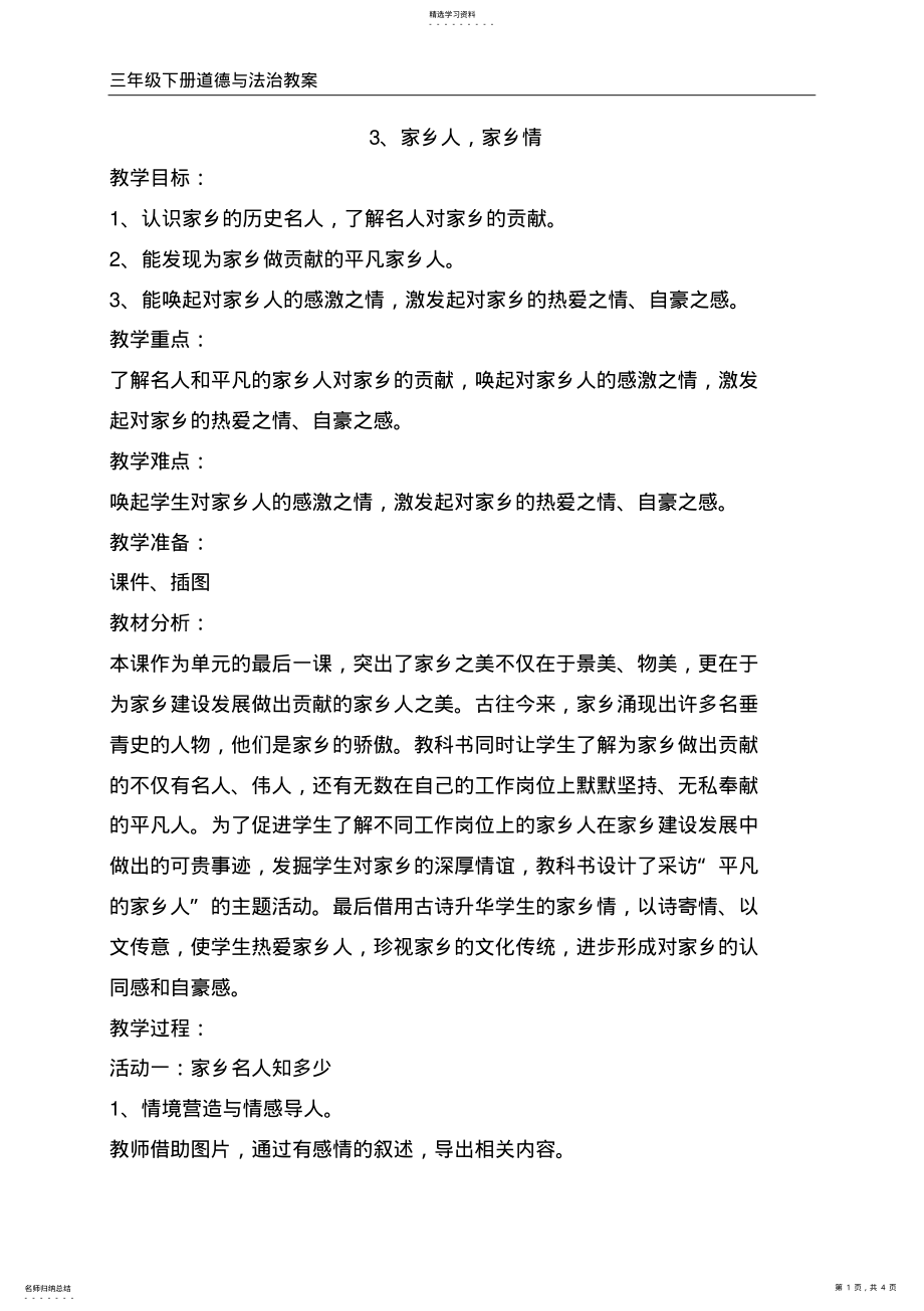 2022年浙教版三年级道德与法治下册3、家乡人,家乡情教案 .pdf_第1页