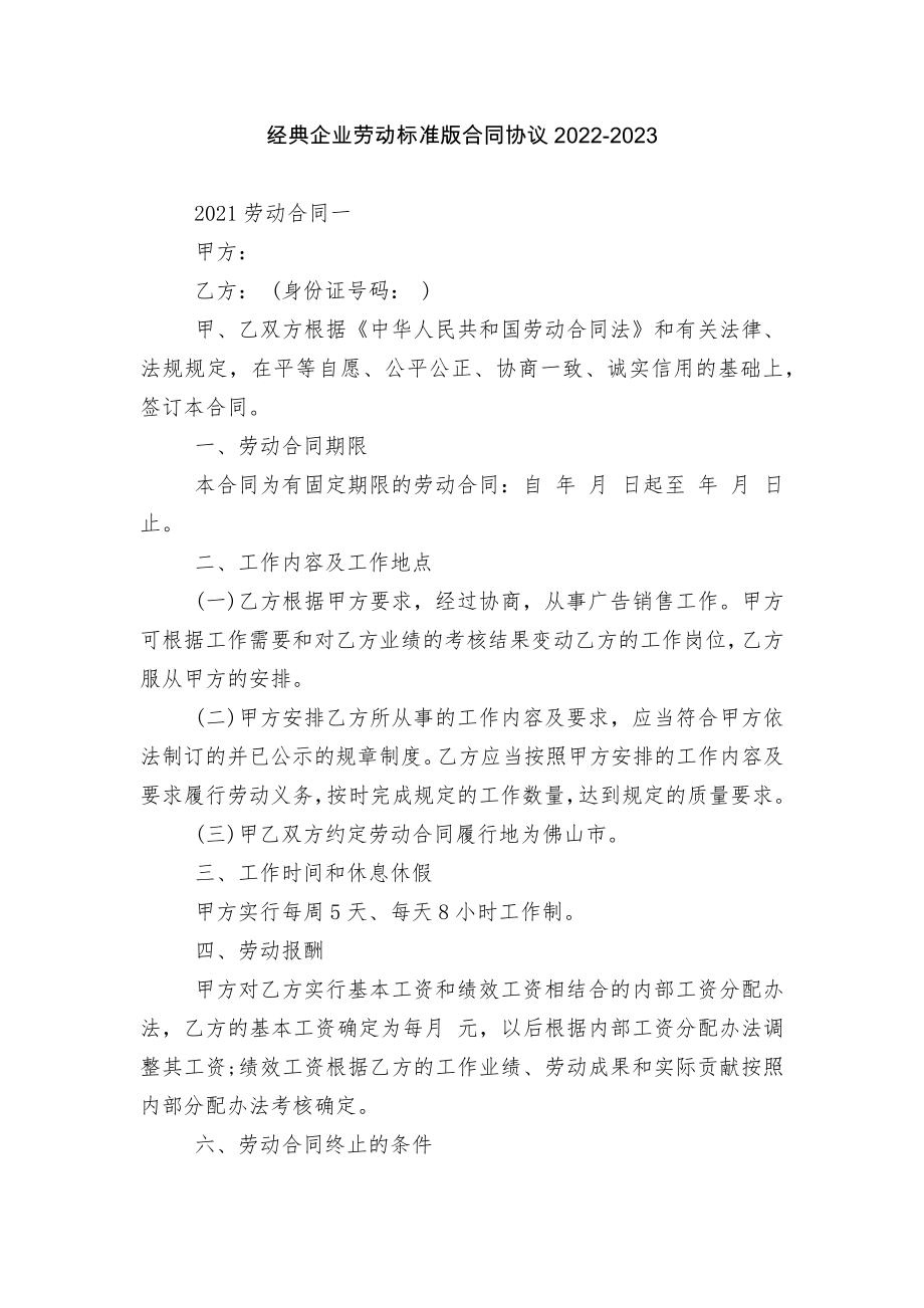 经典企业劳动标准版合同协议2022-2023.docx_第1页