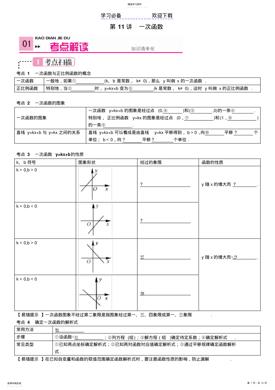 2022年浙教版八年级数学一次函数知识汇总练习 .pdf_第1页