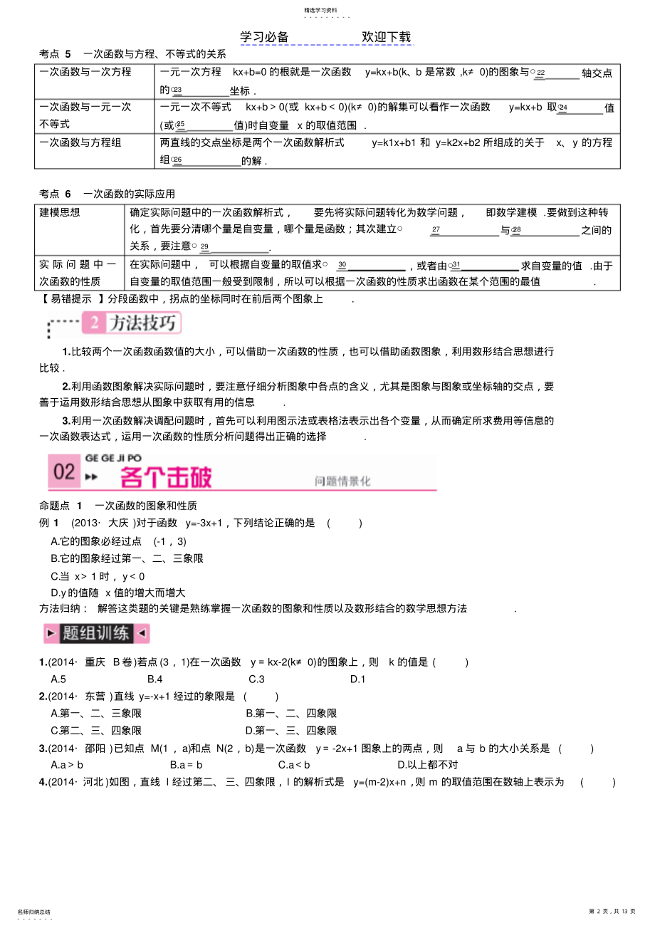 2022年浙教版八年级数学一次函数知识汇总练习 .pdf_第2页