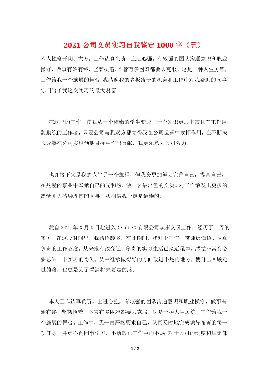 2021公司文员实习自我鉴定1000字(五).doc_第1页