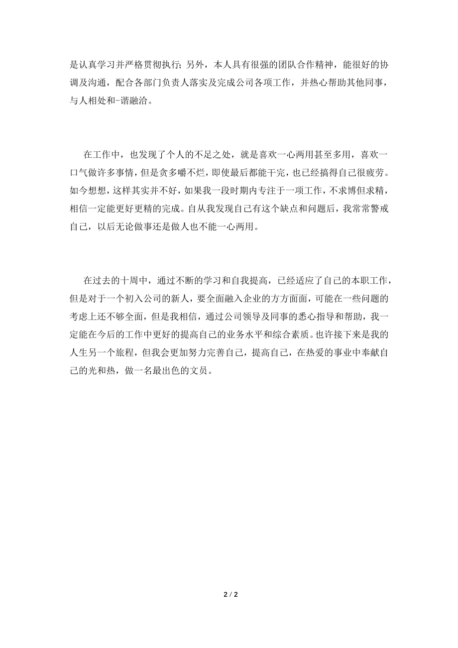 2021公司文员实习自我鉴定1000字(五).doc_第2页