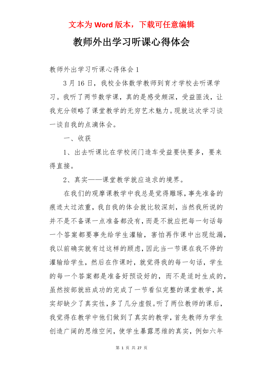 教师外出学习听课心得体会.docx_第1页