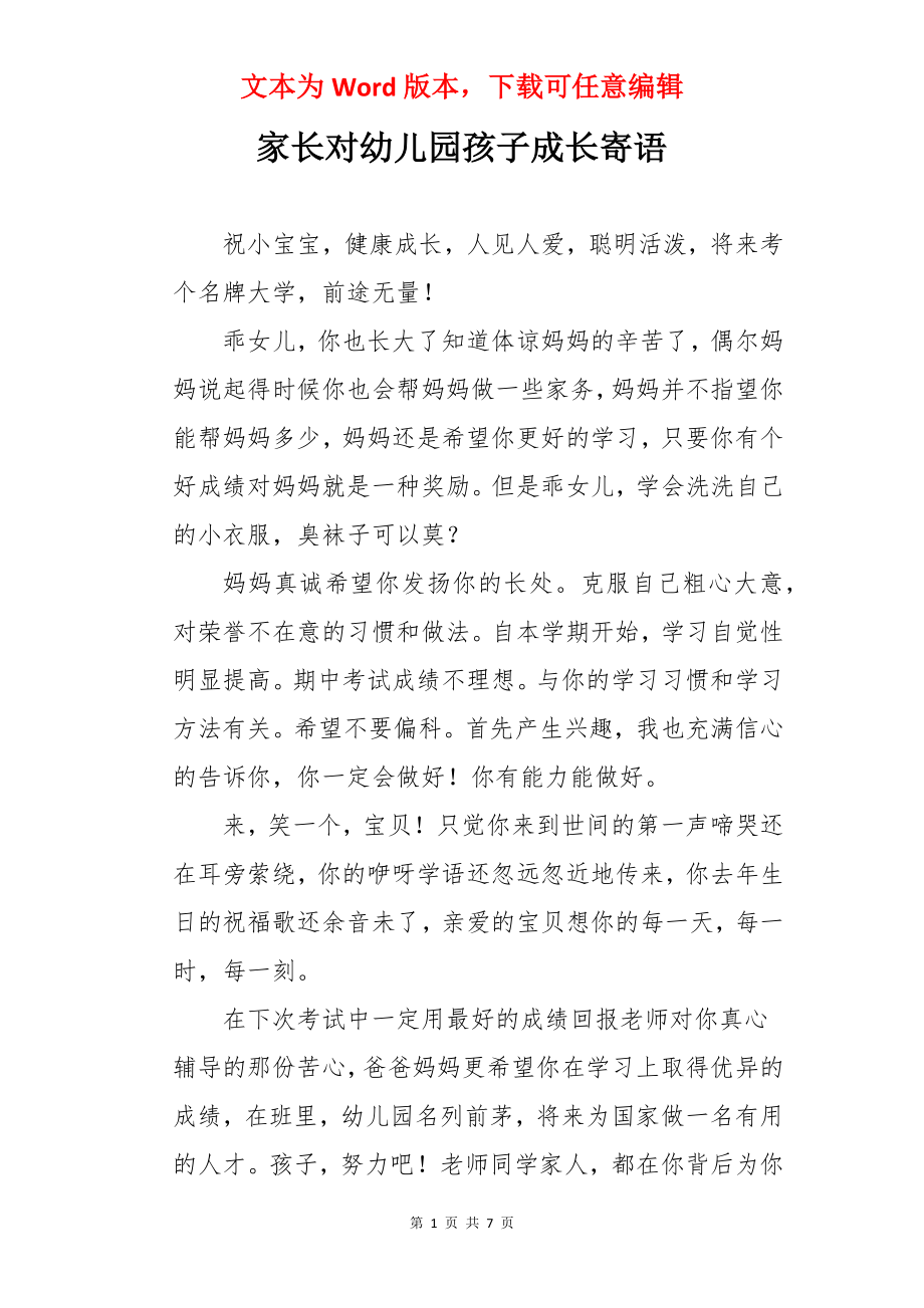 家长对幼儿园孩子成长寄语.docx_第1页