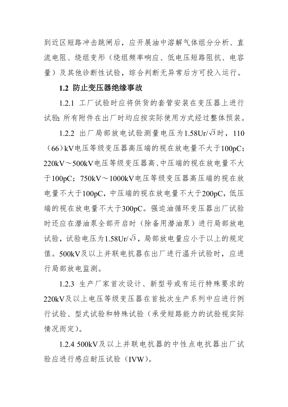 防止大型变压器损坏和互感器事故的重点要求.doc_第2页