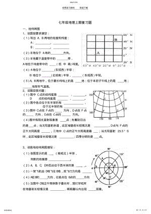 2022年湘教版七年级地理上期复习题 .pdf