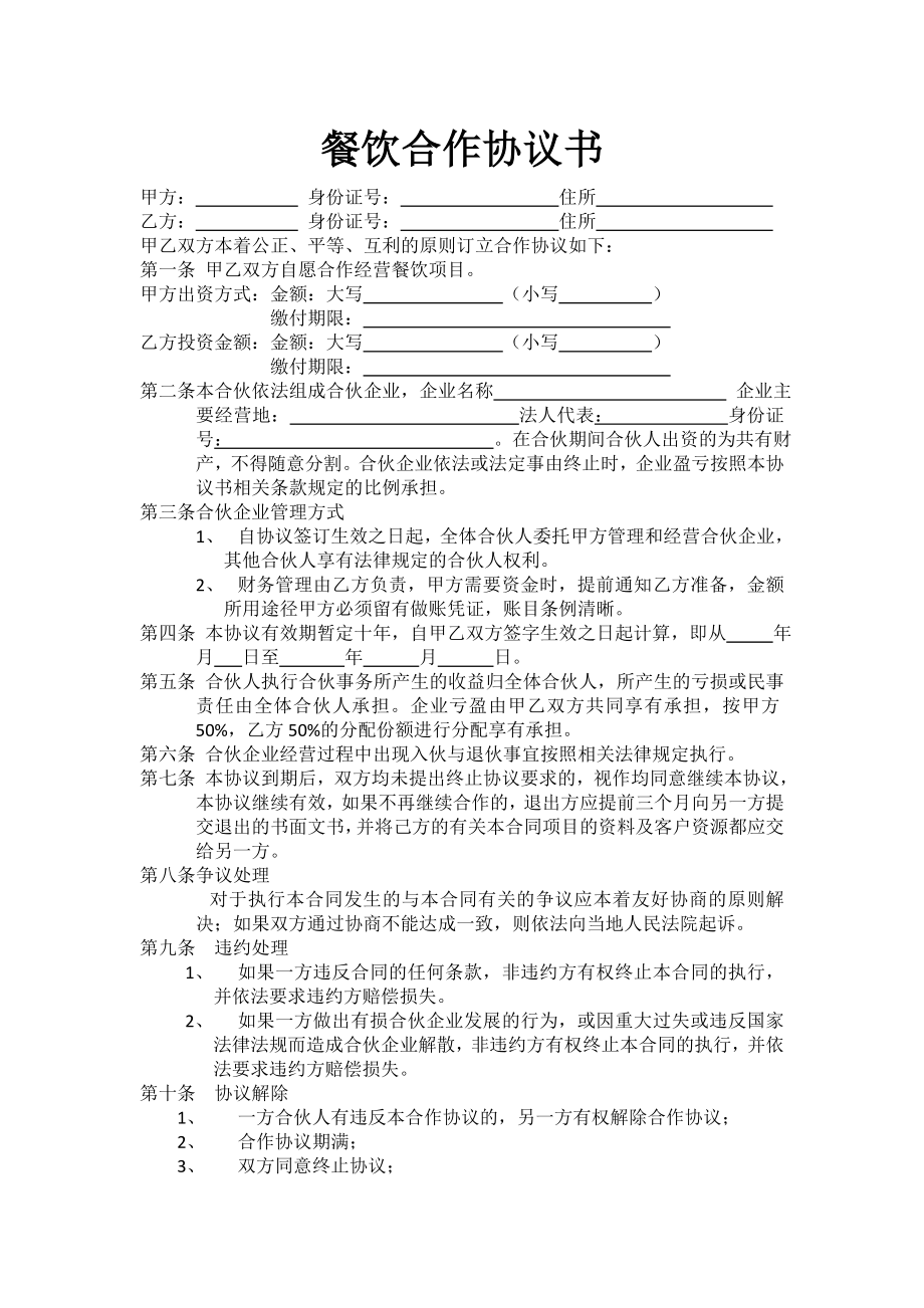 合作协议合同模板 餐厅经营运营资料 最新餐饮合作协议书.doc_第1页