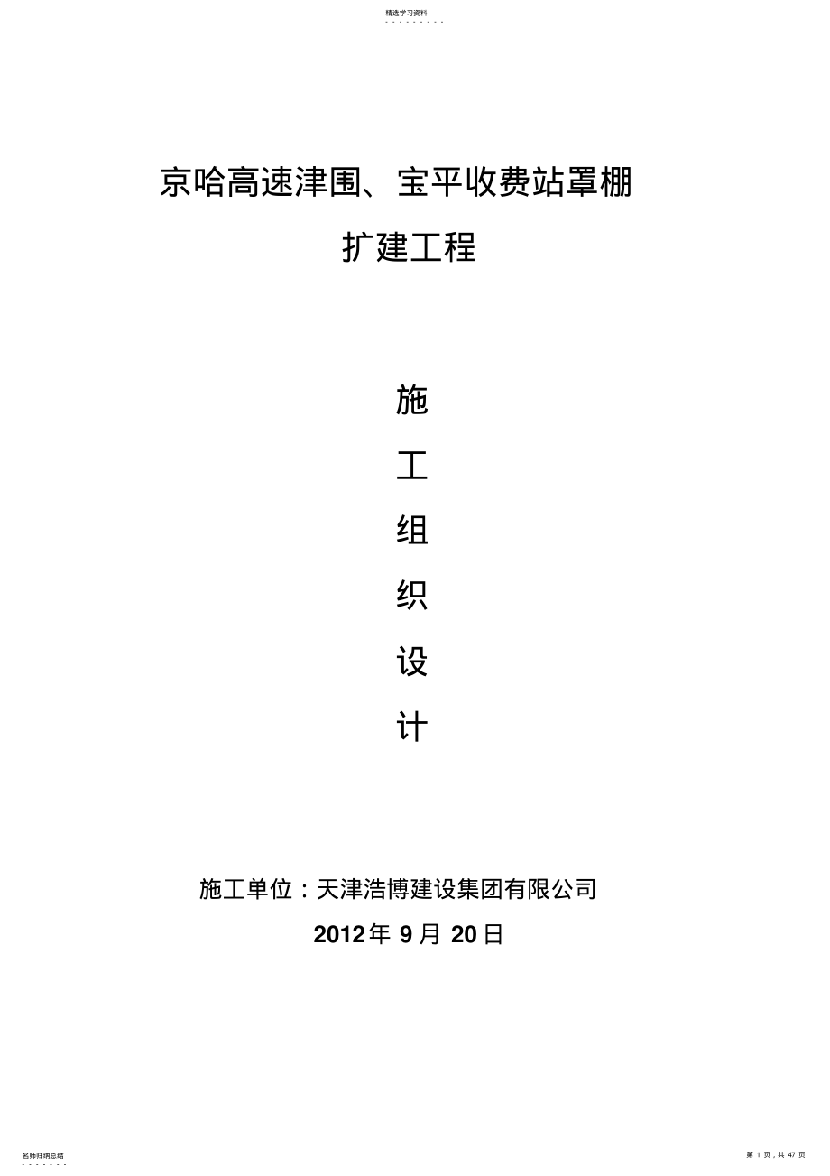 2022年津围收费站施工实施技术方案书 .pdf_第1页