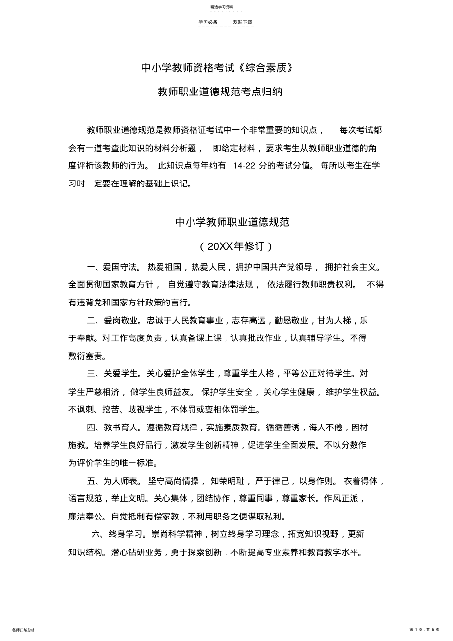 2022年中小学教师资格考试综合素质教师职业道德考点归纳 .pdf_第1页