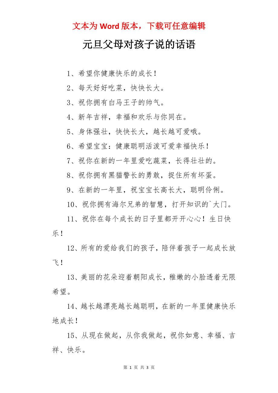 元旦父母对孩子说的话语.docx_第1页