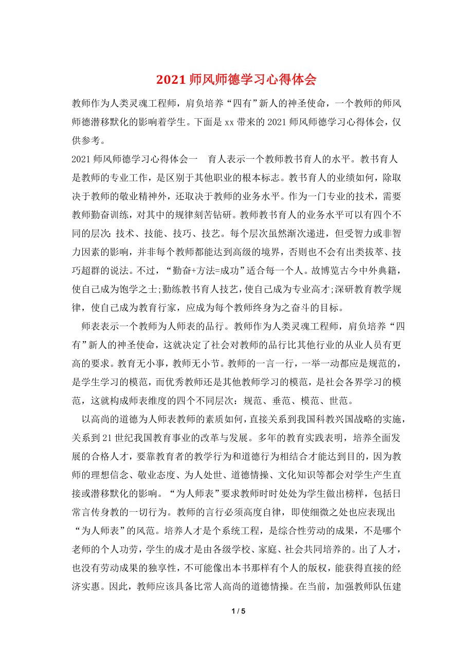 2021师风师德学习心得体会.doc_第1页