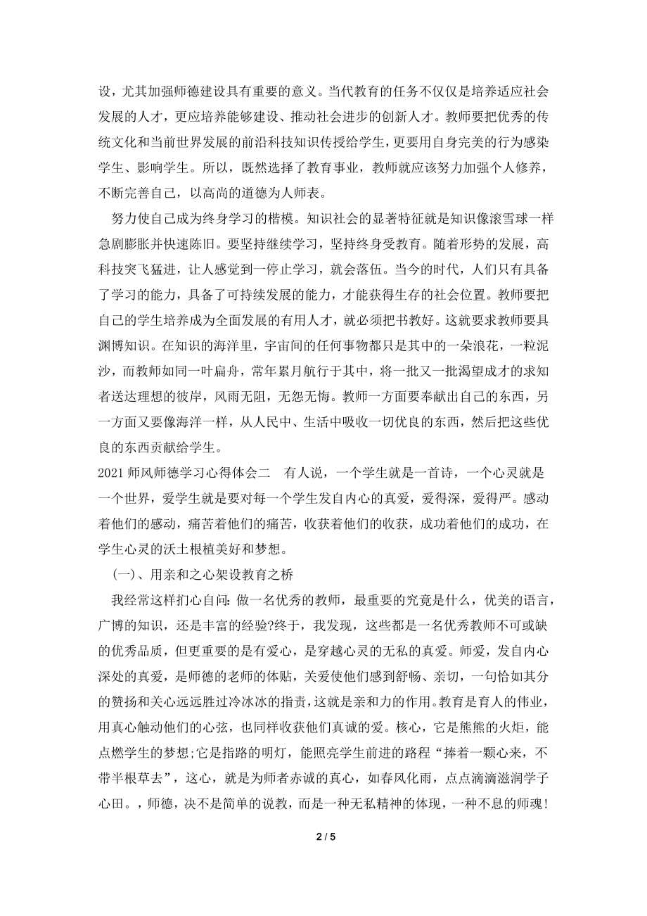 2021师风师德学习心得体会.doc_第2页