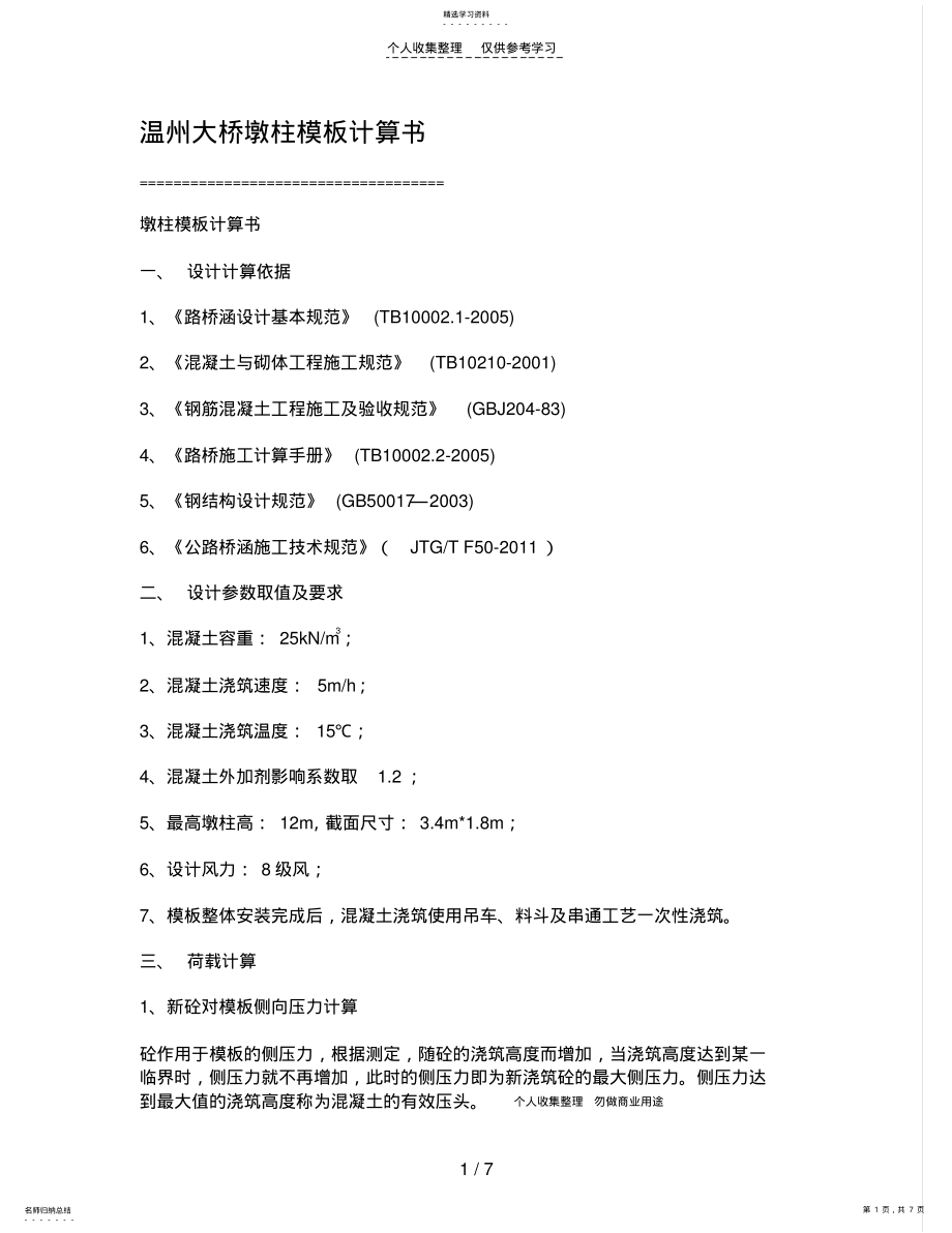 2022年温州大桥墩柱模板计算书 .pdf_第1页