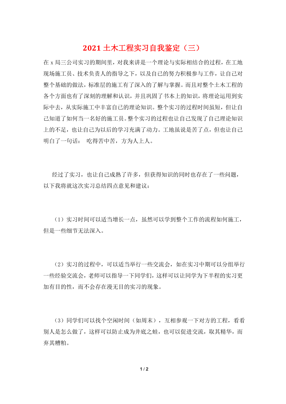 2021土木工程实习自我鉴定(三).doc_第1页