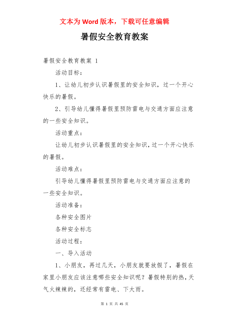 暑假安全教育教案 .docx_第1页