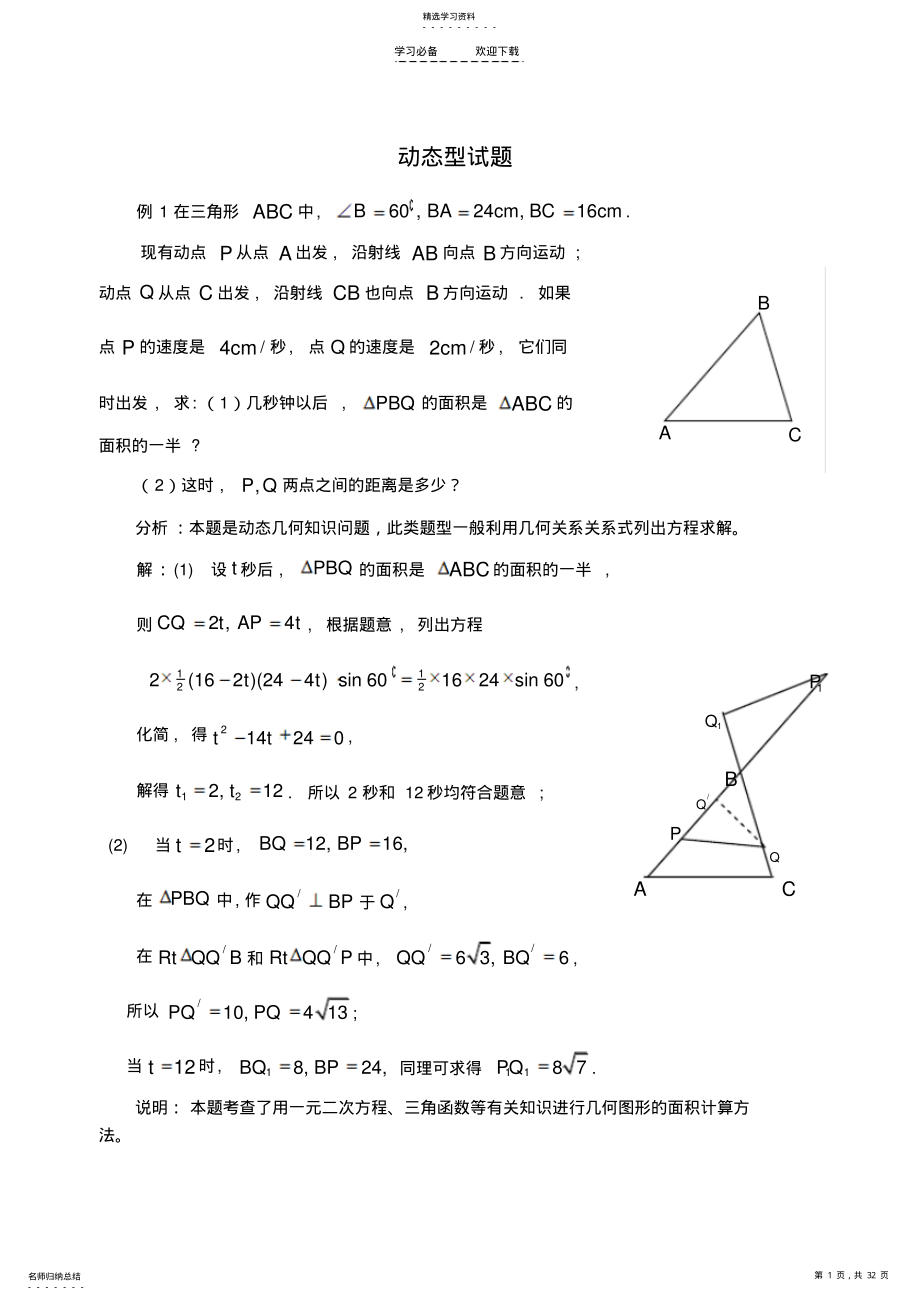 2022年中考数学第二轮专题复习动态 .pdf_第1页