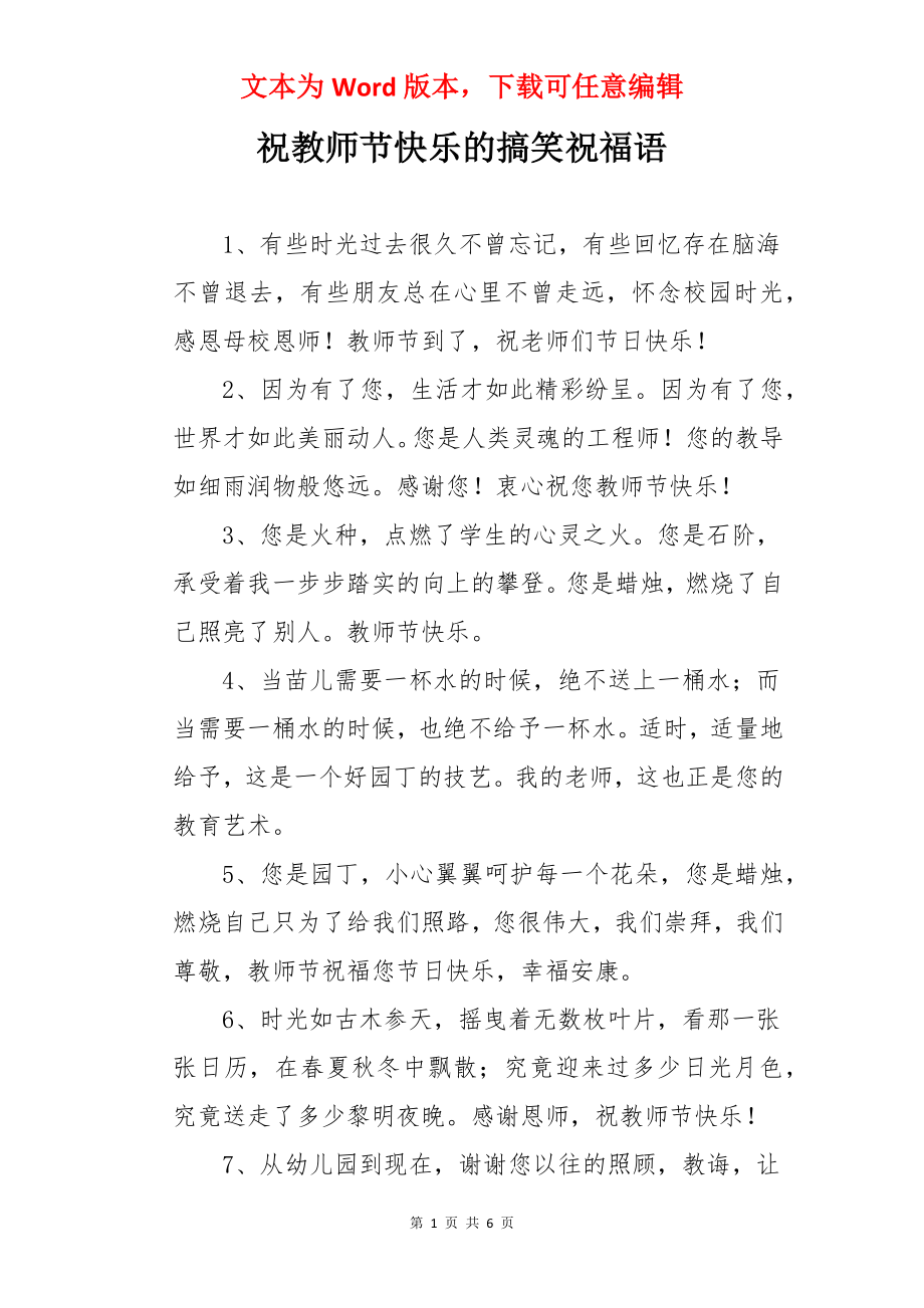 祝教师节快乐的搞笑祝福语.docx_第1页