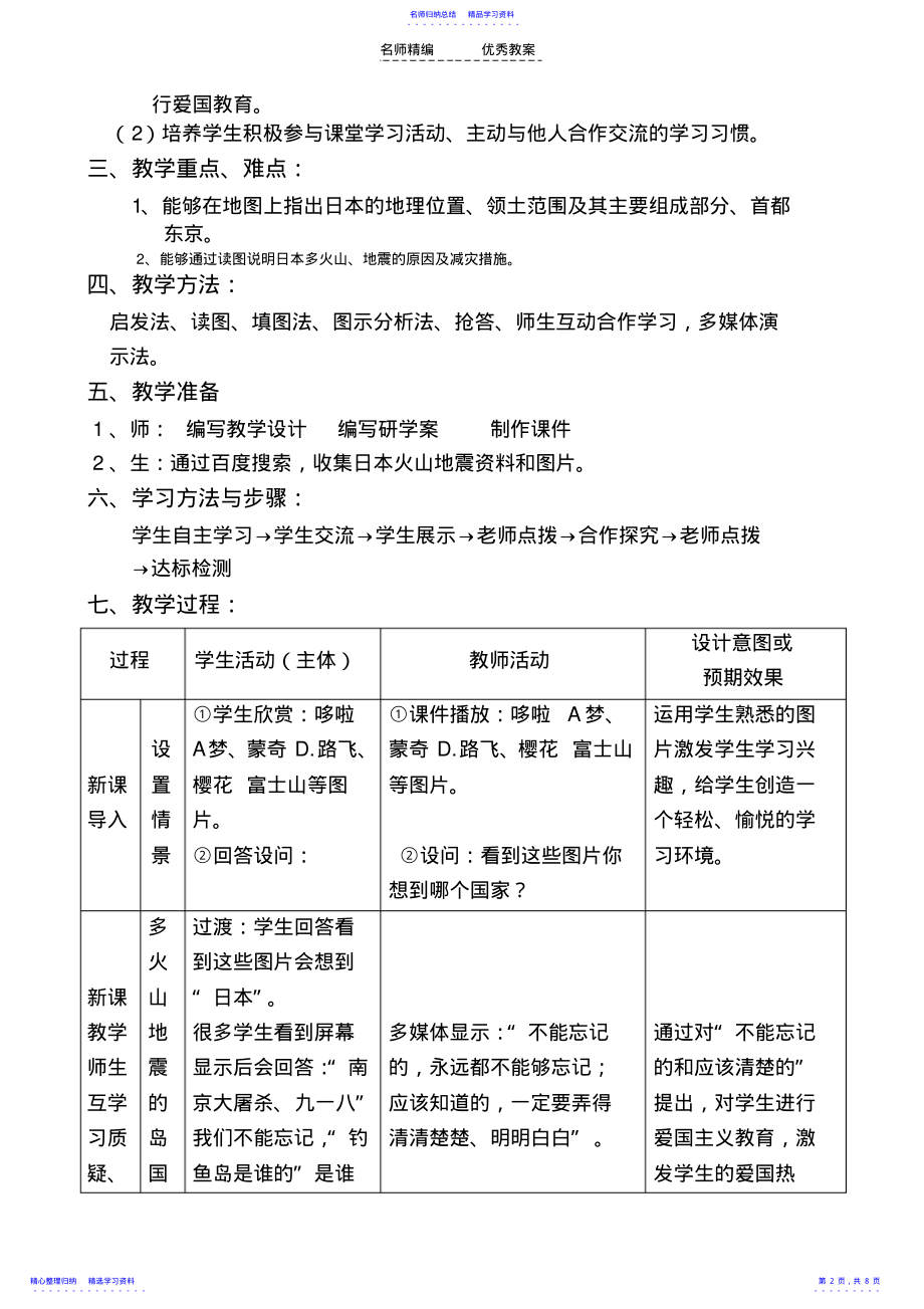 2022年东风中学七年级地理《日本—多火山地震的岛国》教学设计 .pdf_第2页