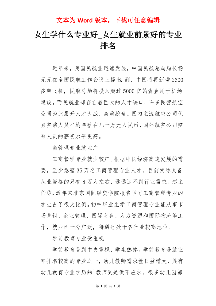 女生学什么专业好_女生就业前景好的专业排名.docx_第1页