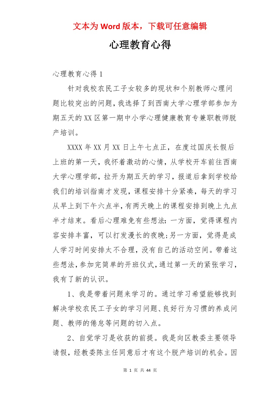 心理教育心得.docx_第1页