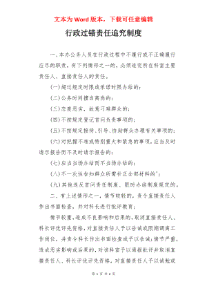 行政过错责任追究制度.docx