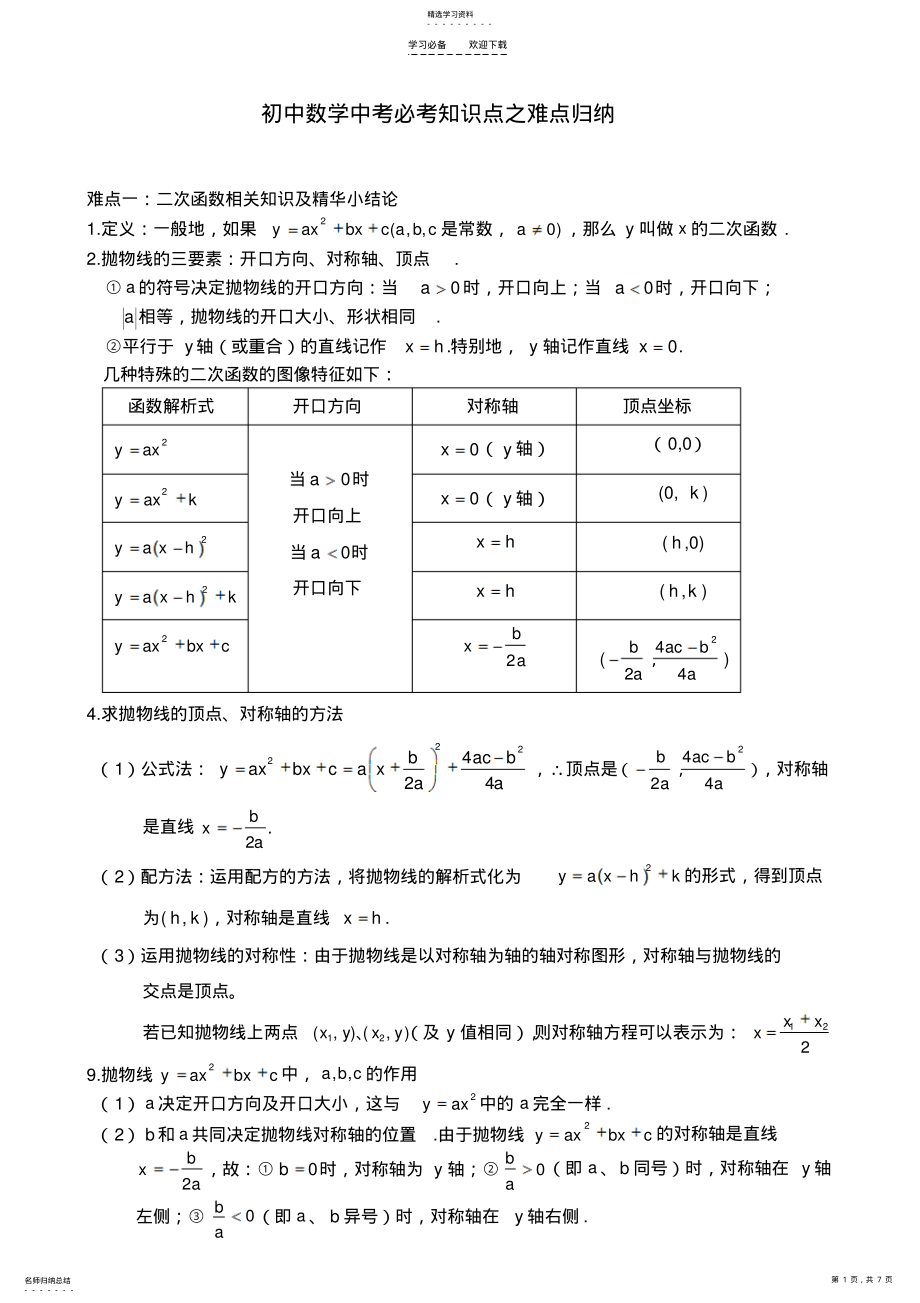 2022年中考数学必考知识点之难点归纳 .pdf_第1页