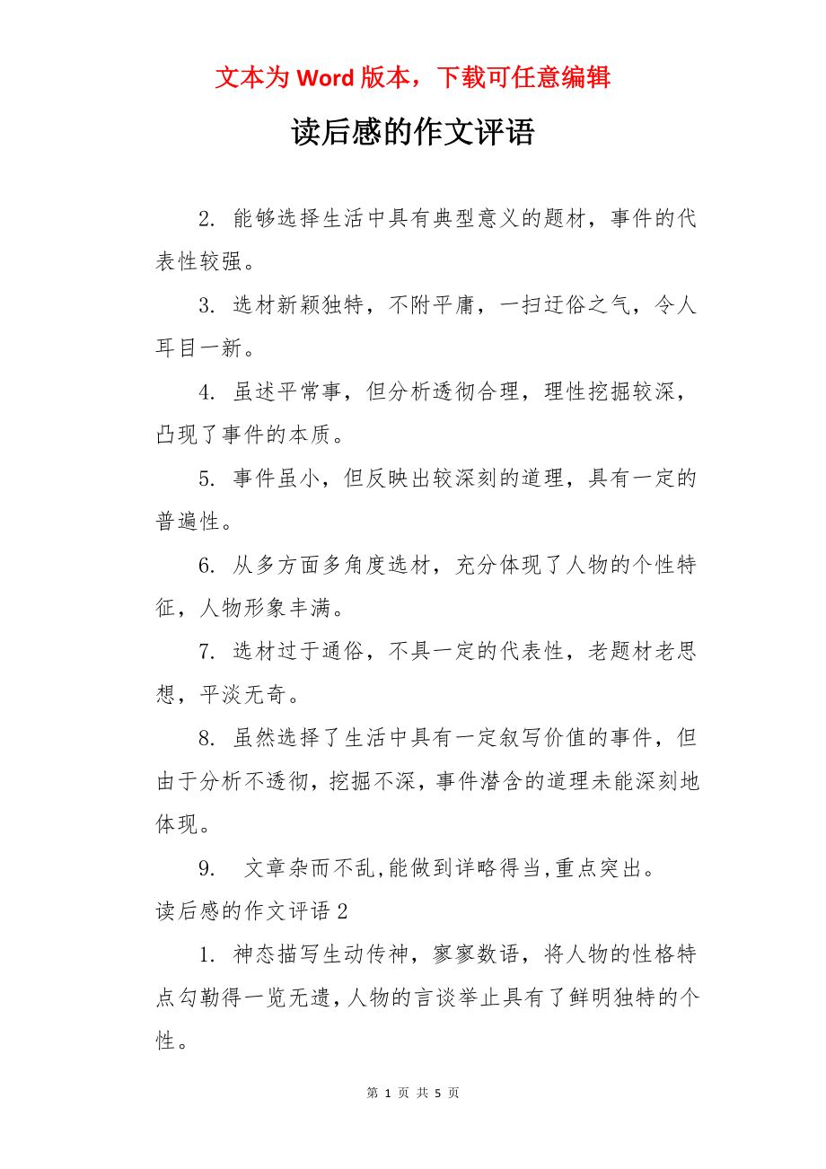 读后感的作文评语.docx_第1页