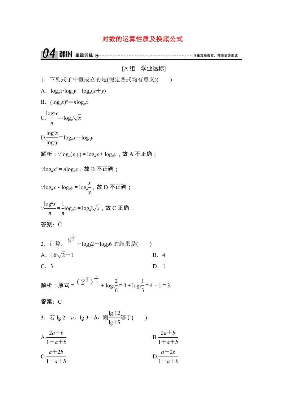 2021_2021学年高中数学第三章指数函数和对数函数4第2课时对数的运算性质及换底公式课时跟踪训练含解析北师大版必修.doc_第1页