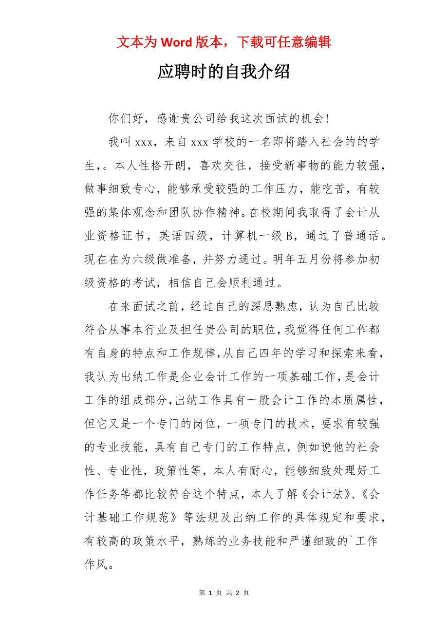 应聘时的自我介绍.docx_第1页