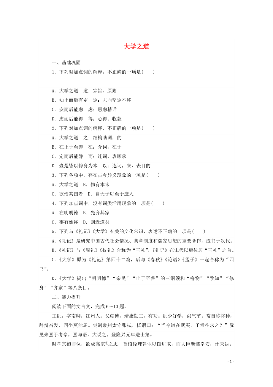 2021_2021学年新教材高中语文基础过关训练7大学之道含解析部编版选择性必修上册.doc_第1页